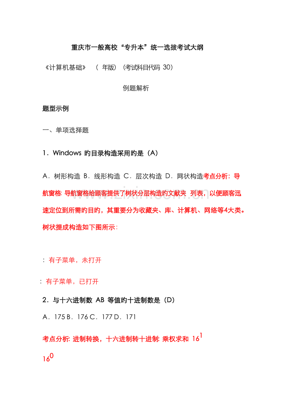 2022年重庆市普通高校专升本计算机考纲.doc_第1页