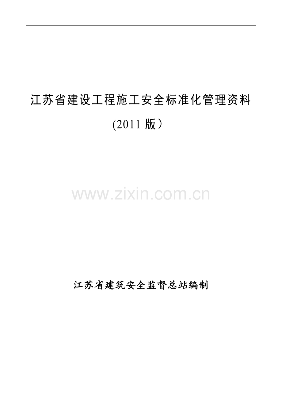 江苏省建设工程施工安全标准化管理资料(2011版)试卷教案.doc_第1页