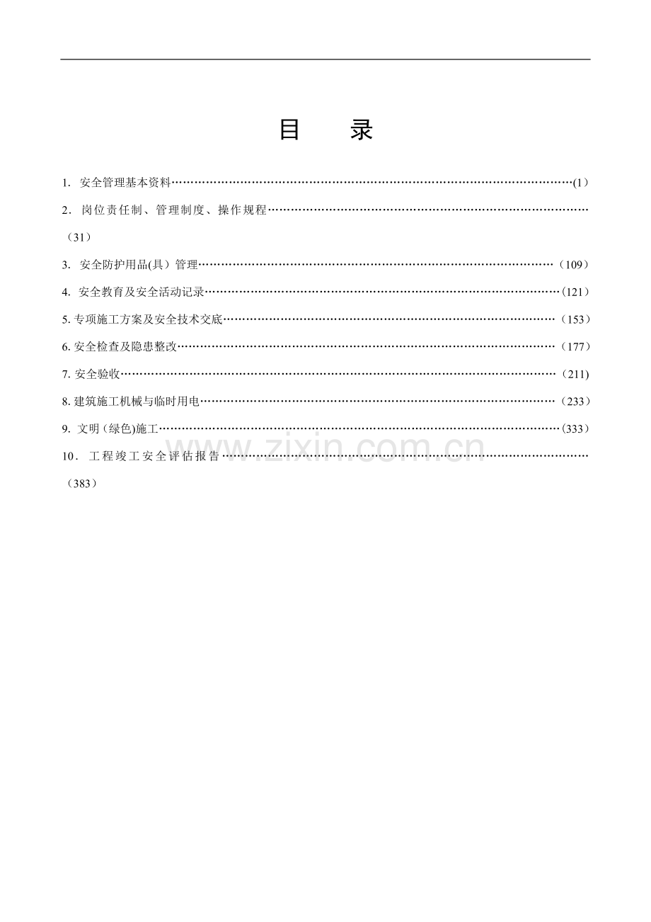 江苏省建设工程施工安全标准化管理资料(2011版)试卷教案.doc_第2页