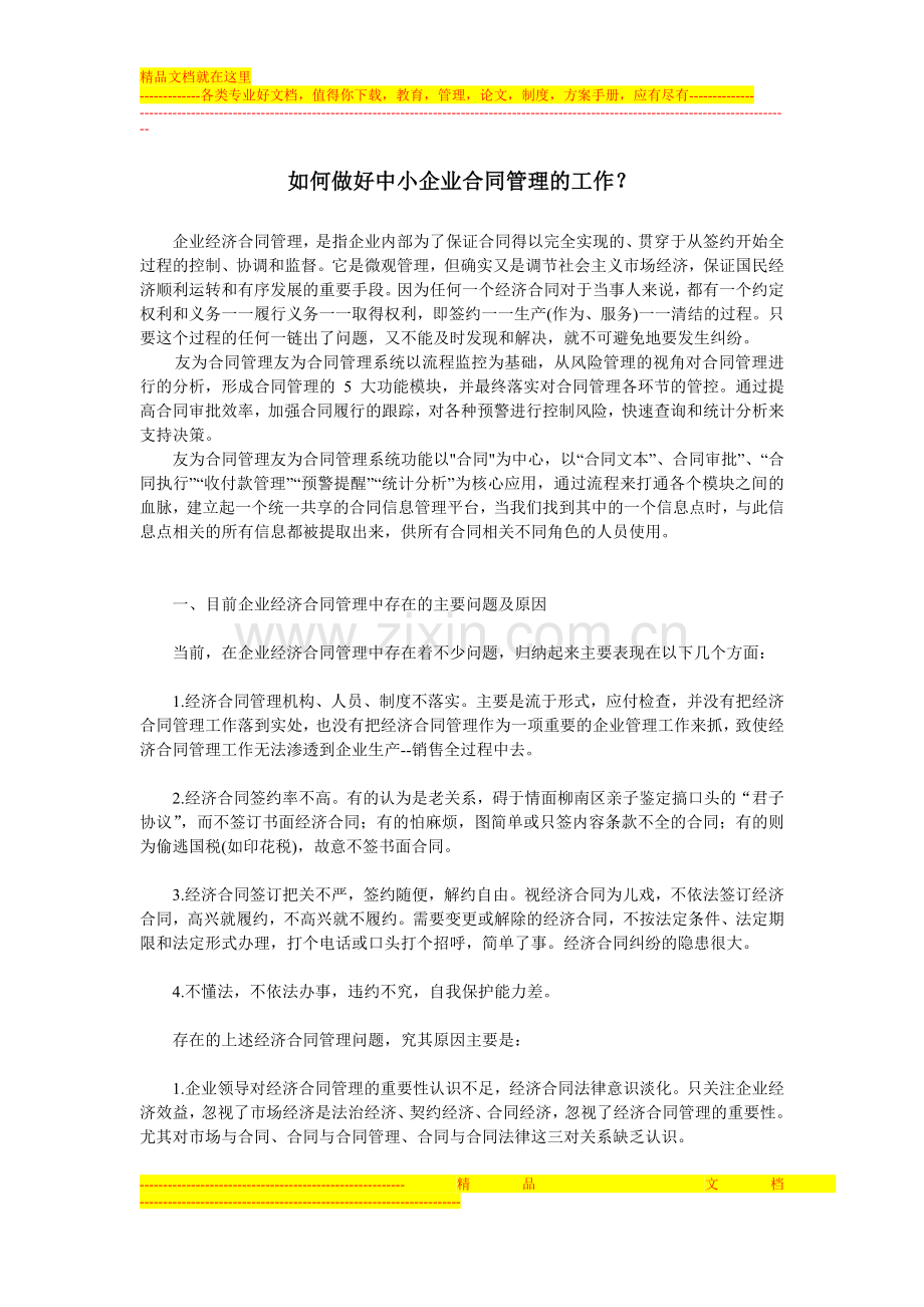 如何做好中小企业合同管理的工作.doc_第1页