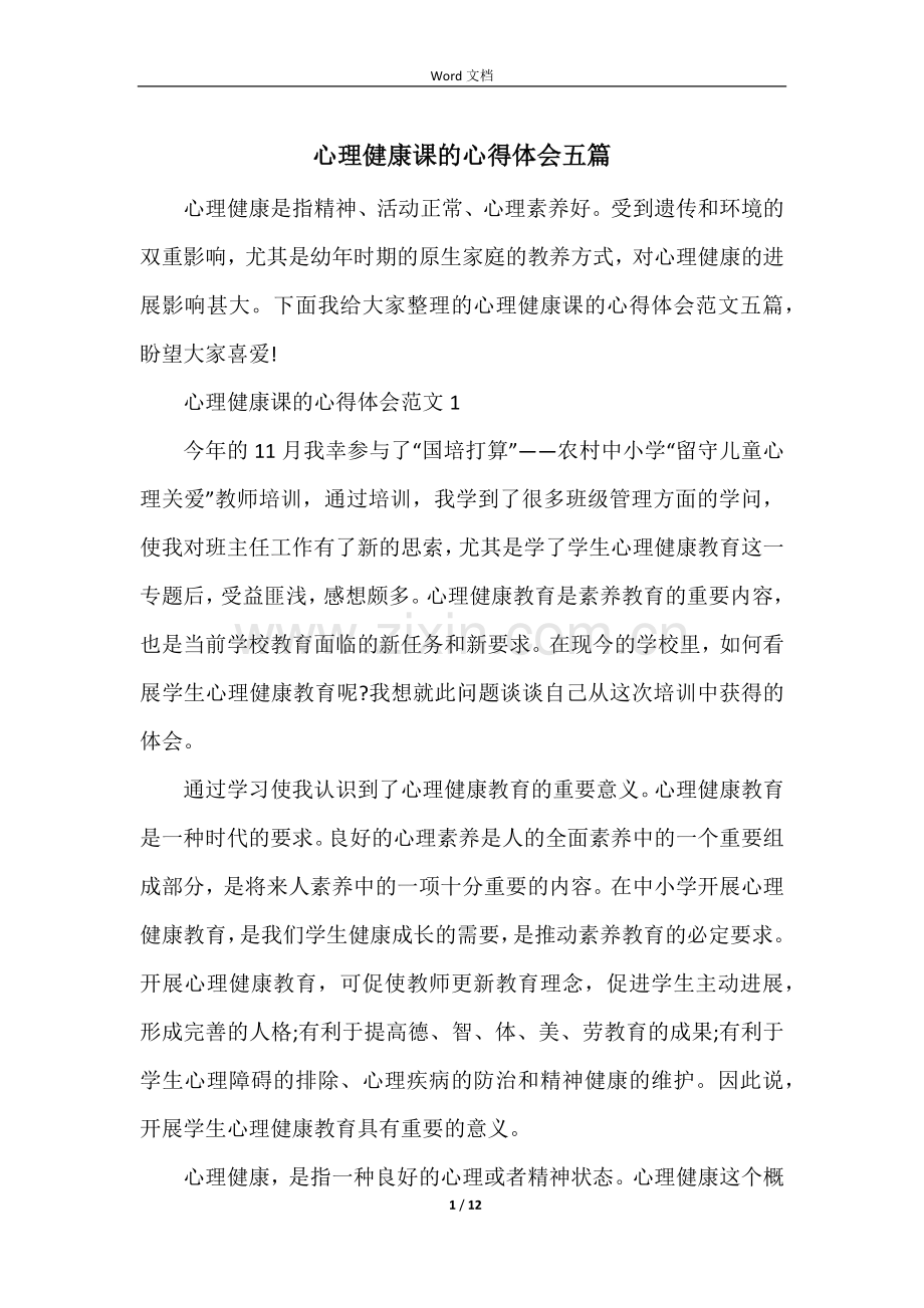 心理健康课的心得体会五篇.docx_第1页