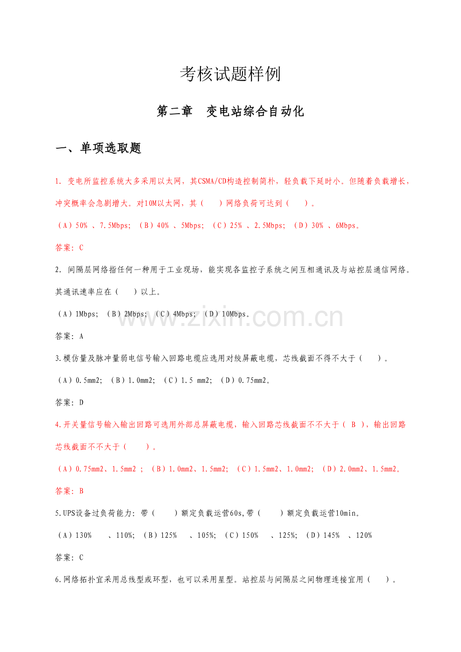 2021年变电站综合自动化考核试题库给学员.docx_第1页