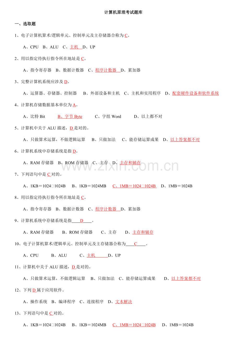 2021年计算机组成原理考试题库.doc_第1页