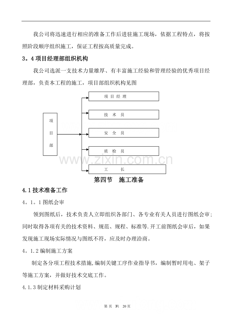 北京某广场改造加固施工方案(碳纤维-粘钢-植筋)-secret.doc_第3页