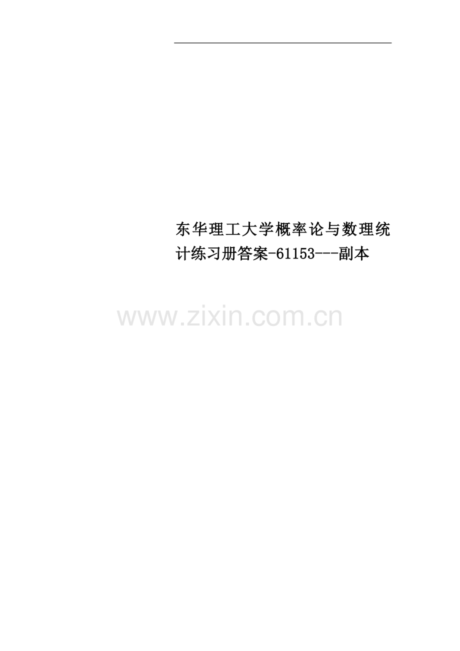 东华理工大学概率论与数理统计练习册答案-61153---副本.doc_第1页