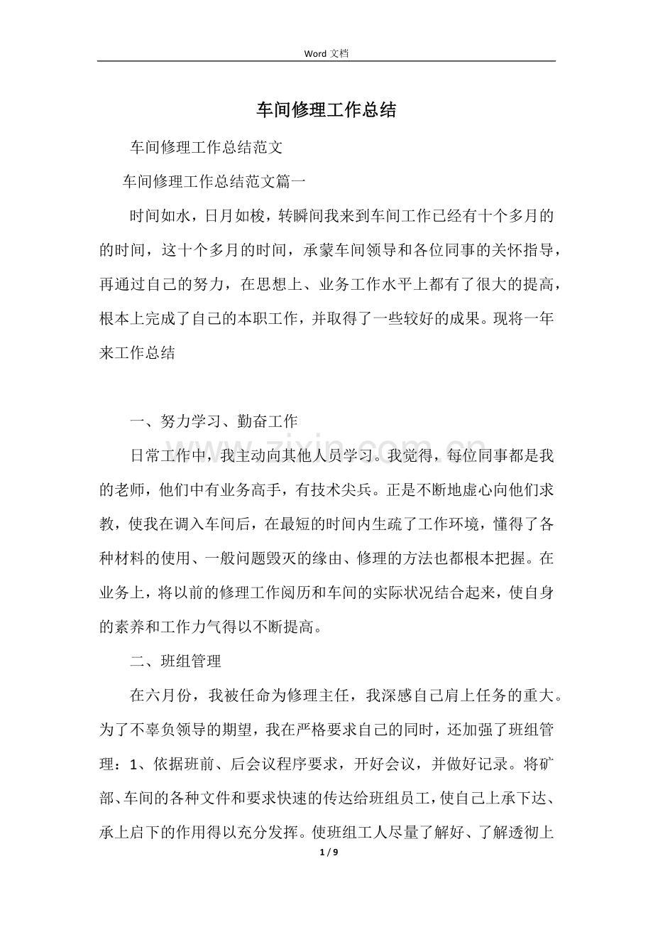 车间维修工作总结.docx_第1页