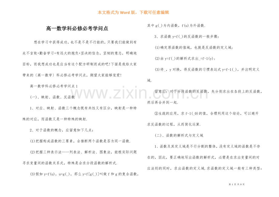 高一数学科必修必考知识点.docx_第1页