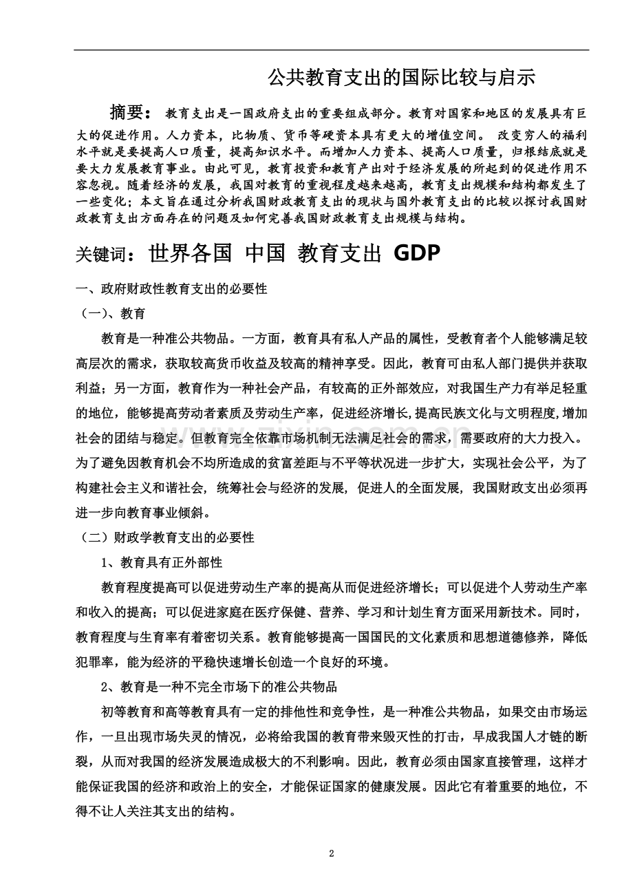 世界各国教育支出比较研究.doc_第2页