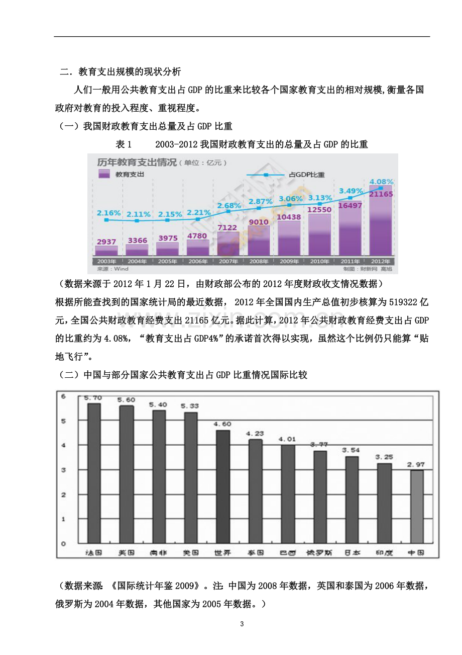 世界各国教育支出比较研究.doc_第3页