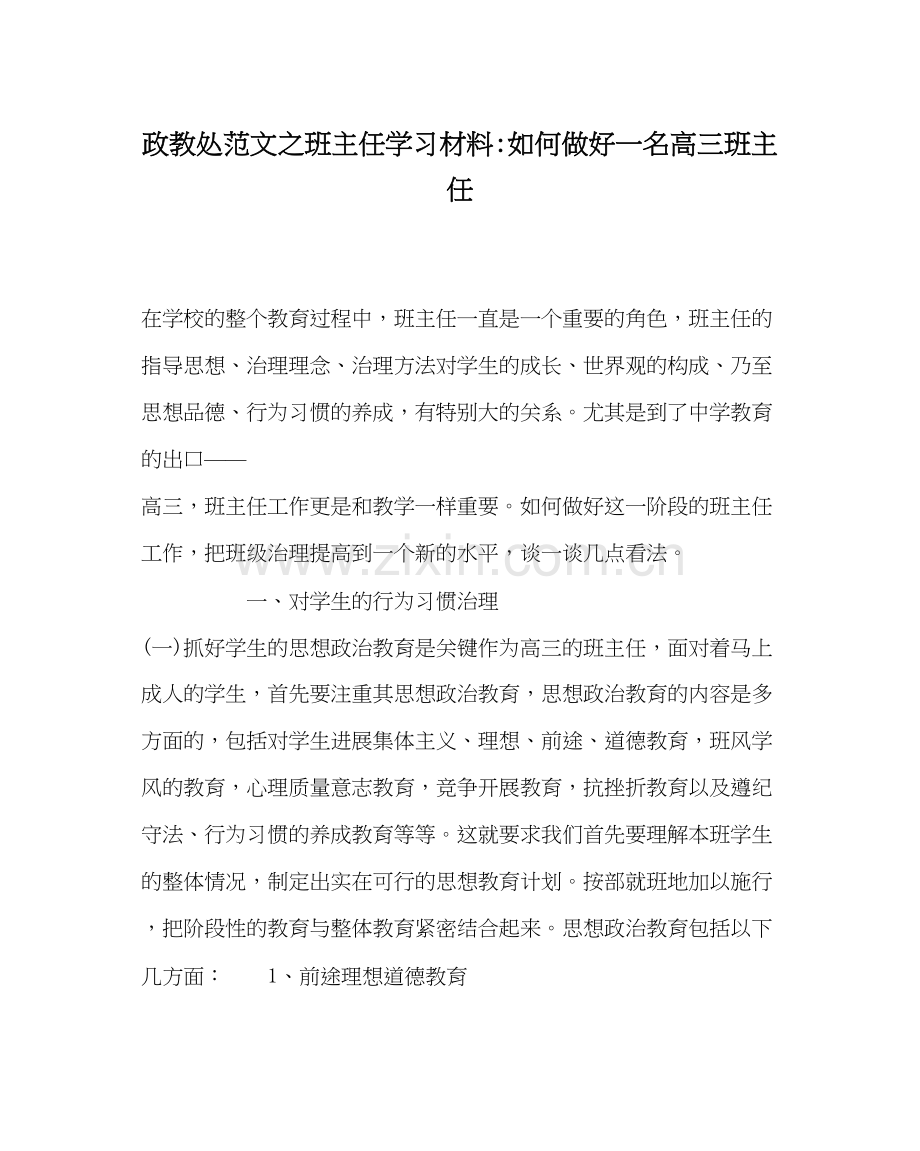 政教处范文班主任学习材料如何做好一名高三班主任.docx_第1页