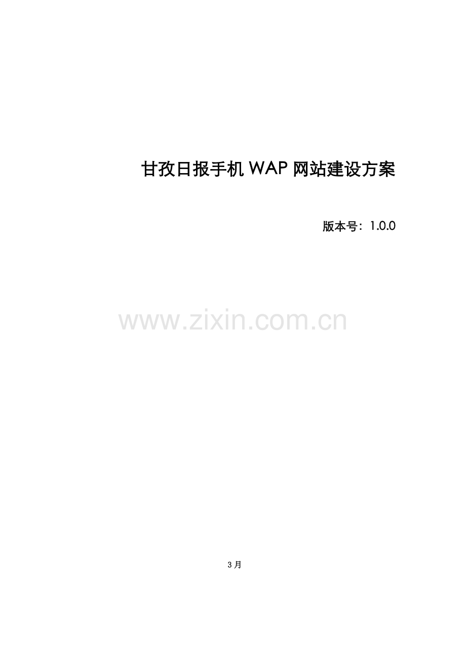 甘孜日报手机WAP网站建设方案样本.doc_第1页