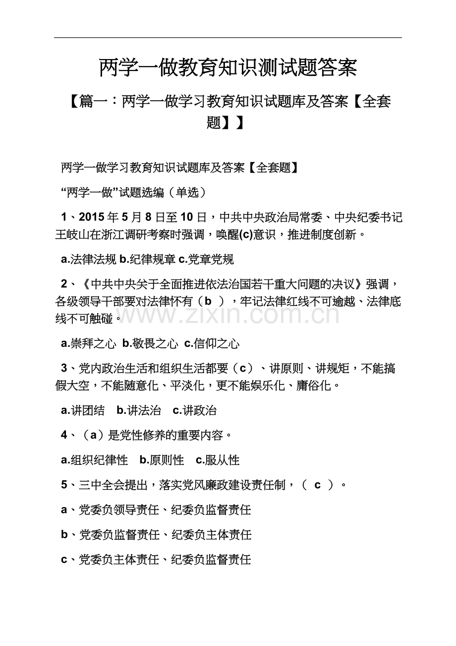 两学一做教育知识测试题答案.docx_第2页