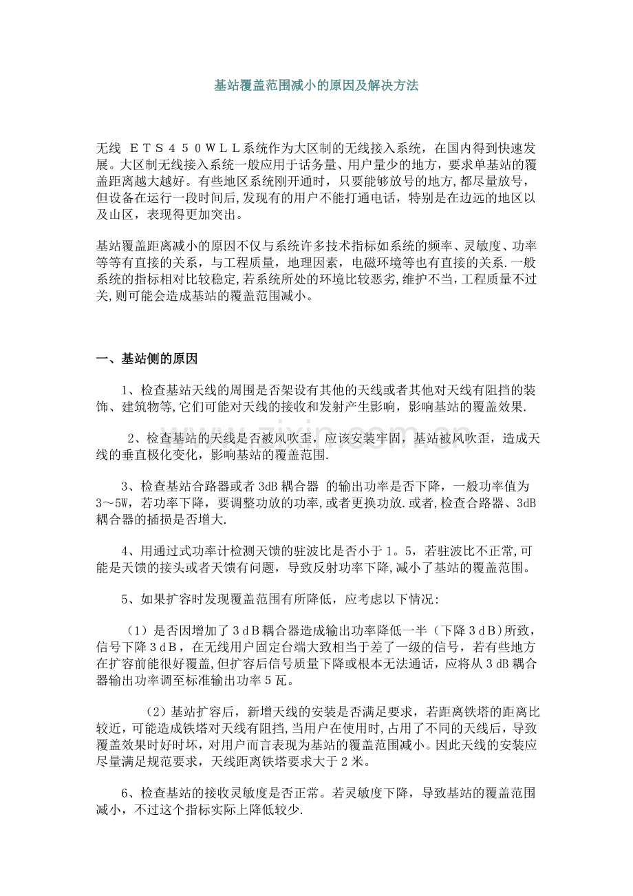 基站覆盖减小的原因分析及解决方案.doc_第1页