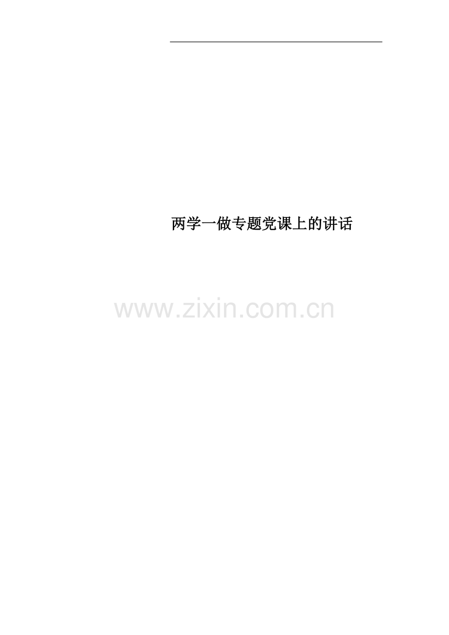 两学一做专题党课上的讲话.docx_第1页