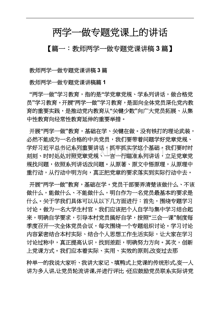 两学一做专题党课上的讲话.docx_第2页