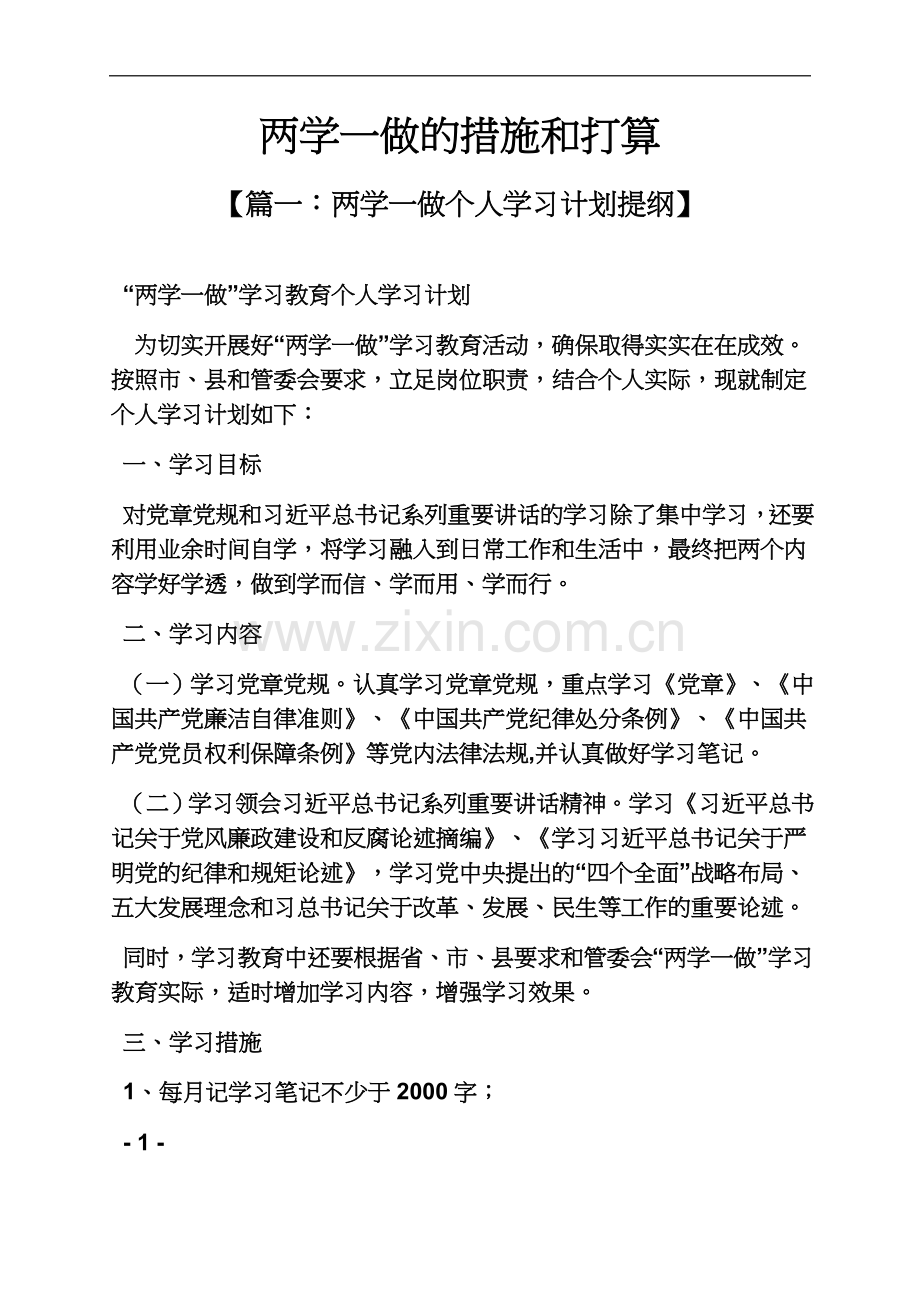 两学一做的措施和打算.docx_第2页