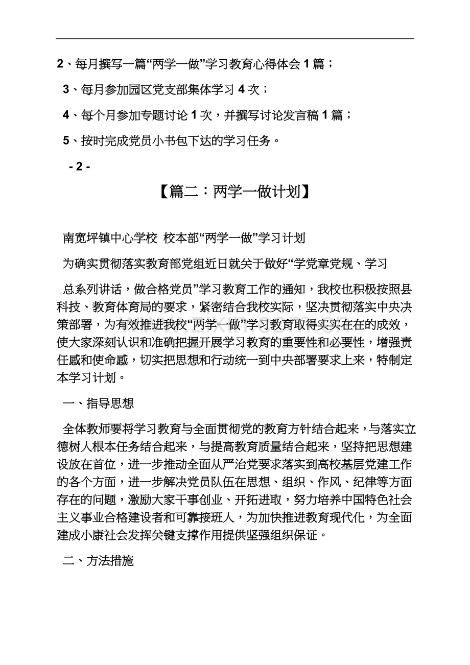 两学一做的措施和打算.docx_第3页