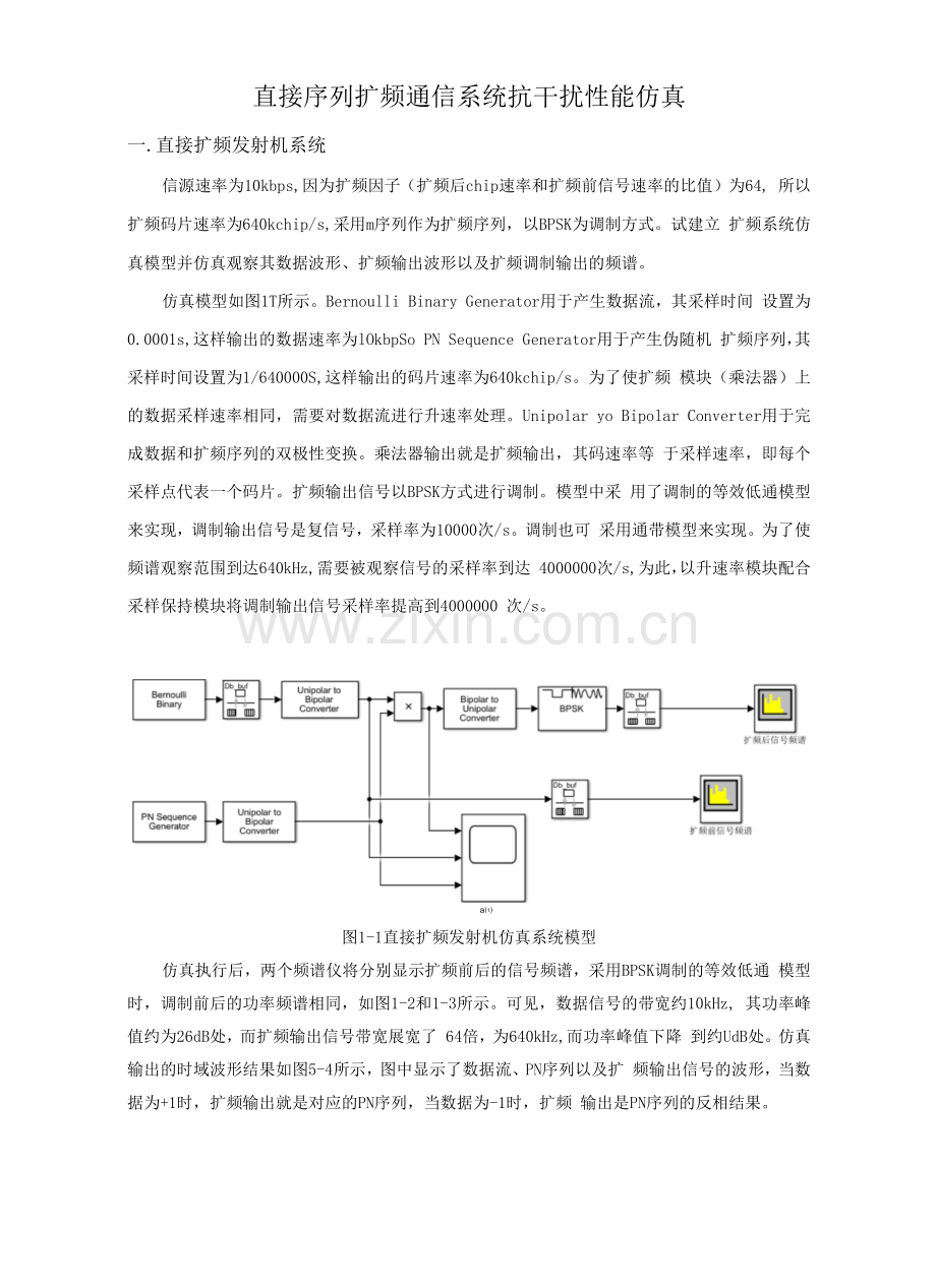 通信抗干扰技术工程与实践课程设计报告.docx_第1页