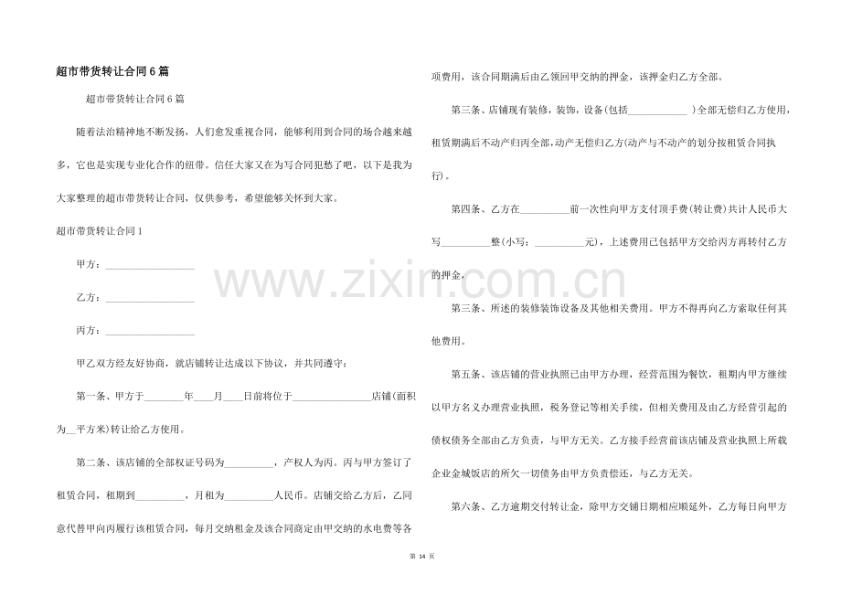 超市带货转让合同6篇.docx_第1页