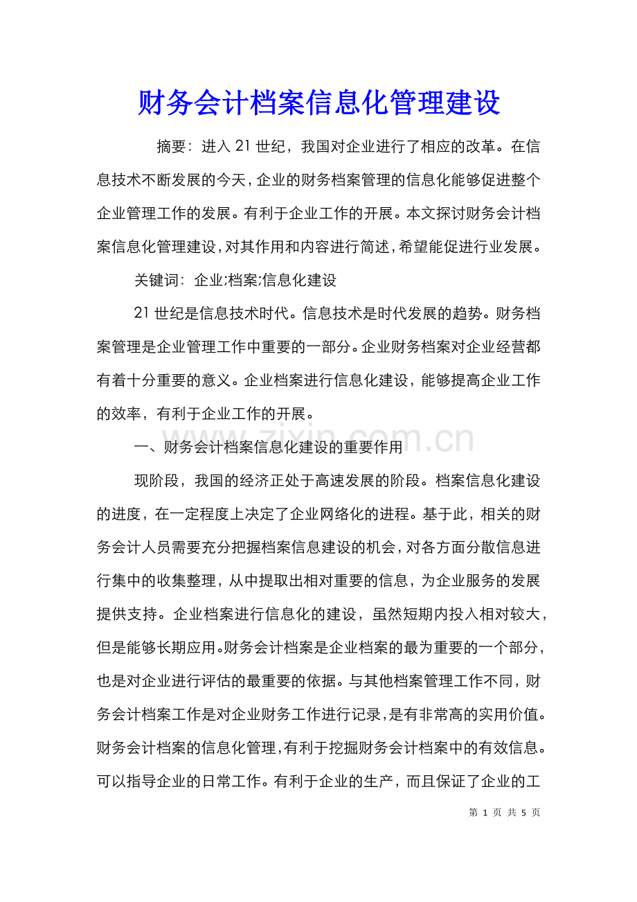 财务会计档案信息化管理建设.doc_第1页