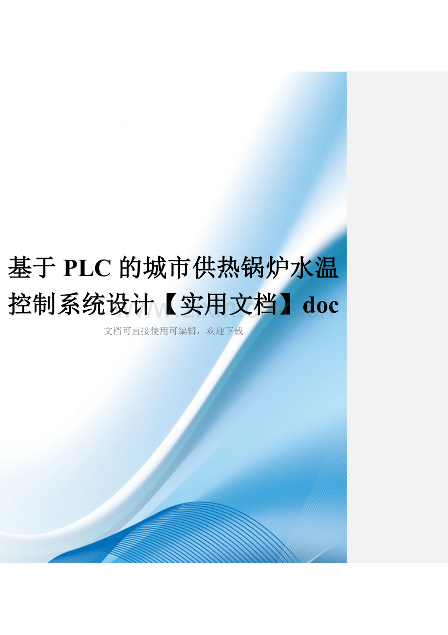 基于PLC的城市供热锅炉水温控制系统设计doc.doc_第1页