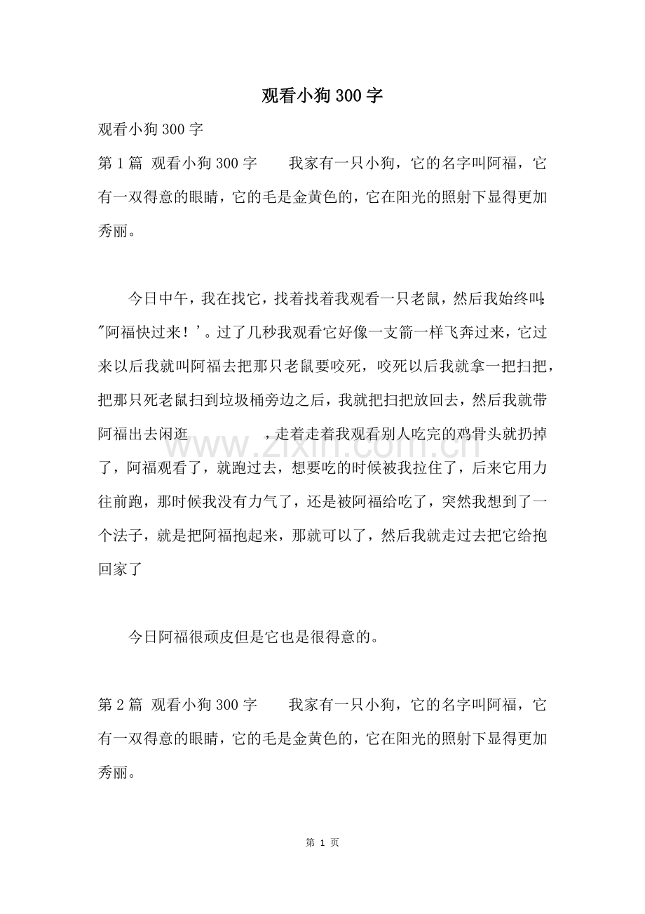 观察小狗300字.docx_第1页