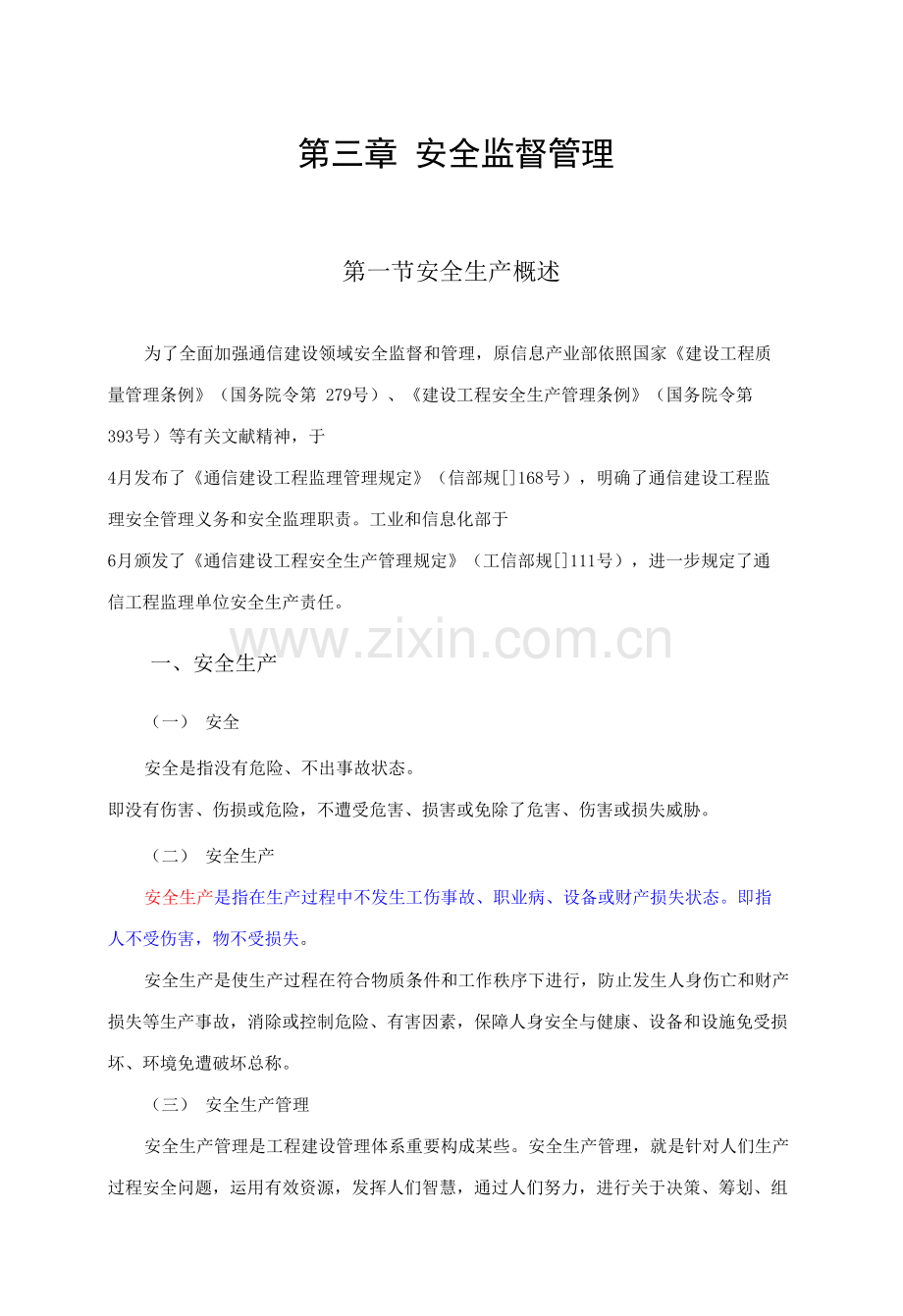 2021年通信监理工程师培训教材安全监督管理.doc_第1页