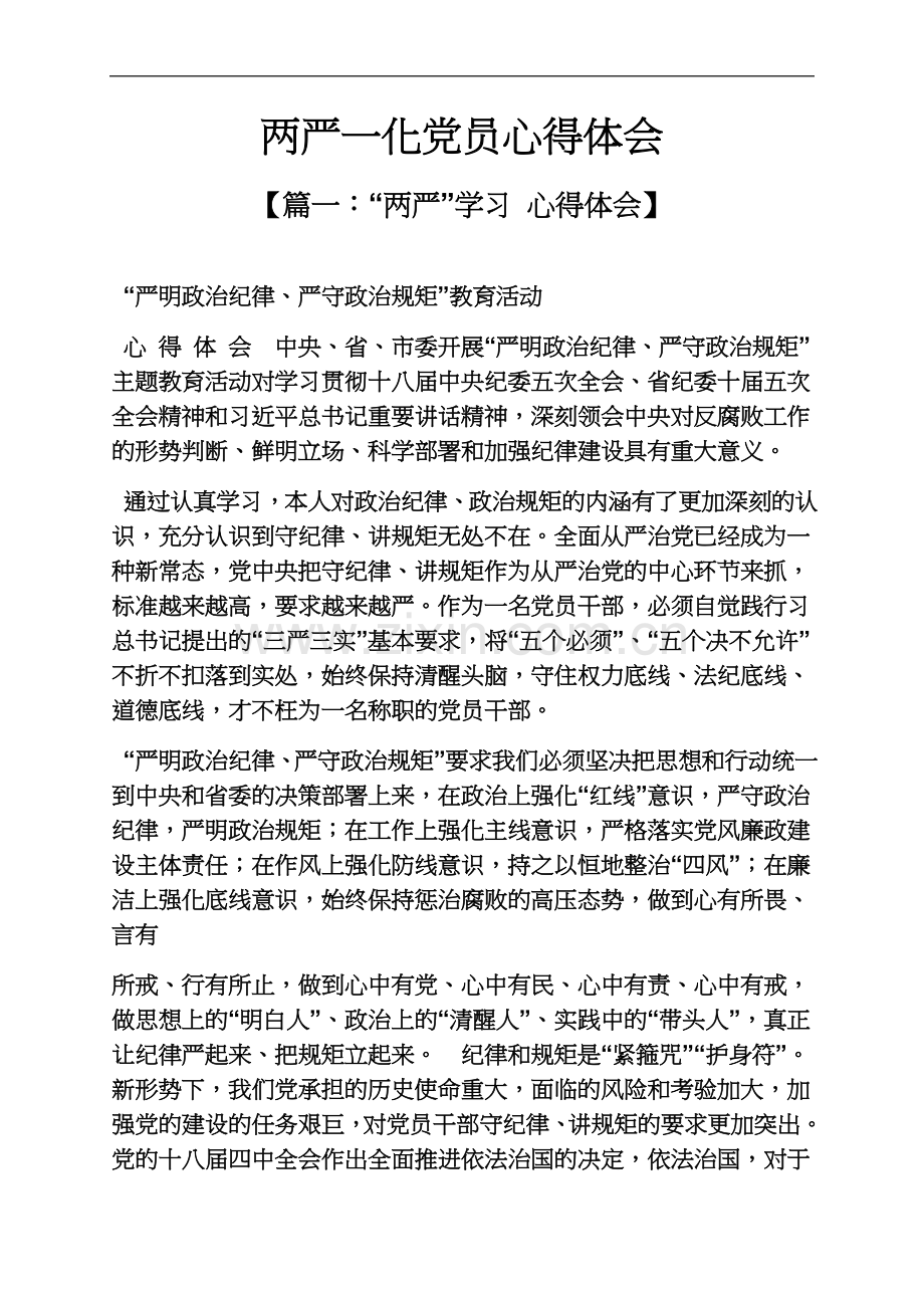 两严一化党员心得体会.docx_第2页