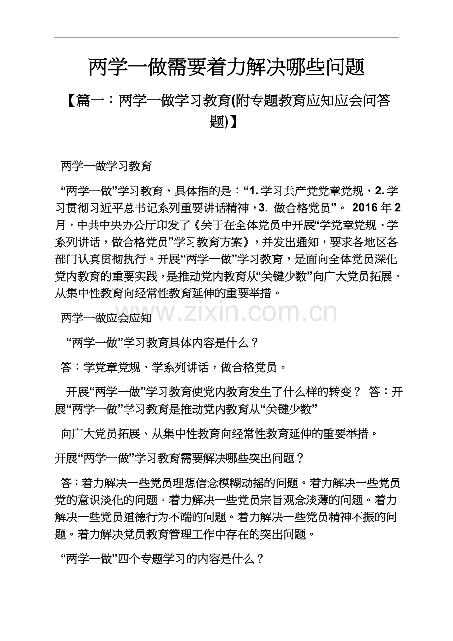 两学一做需要着力解决哪些问题.docx_第2页