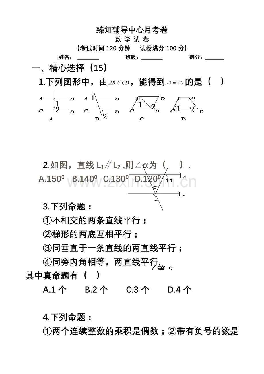 七年级数学下册第五单元《相交线与平行线》测试题[1].doc_第2页