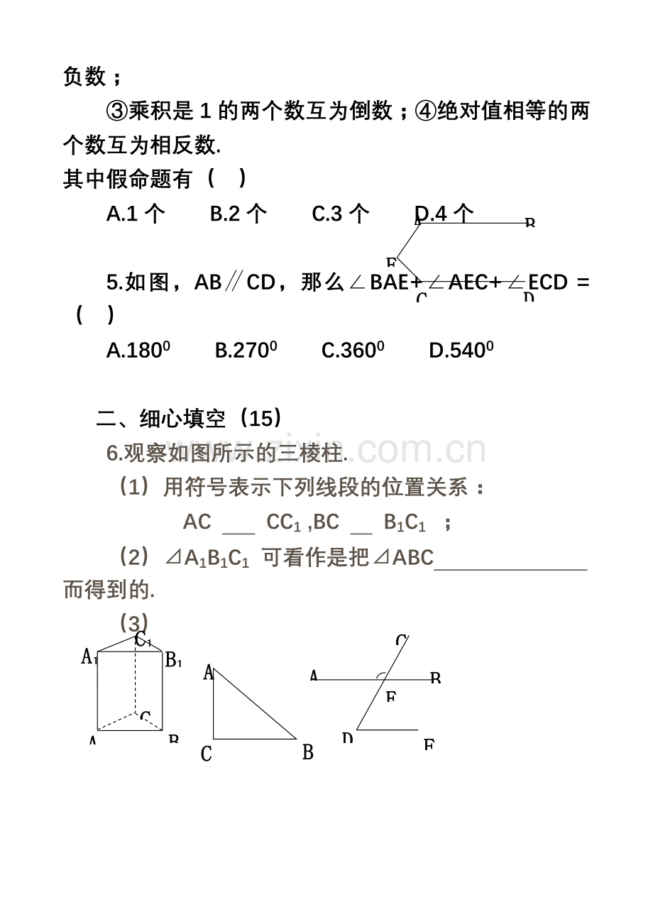 七年级数学下册第五单元《相交线与平行线》测试题[1].doc_第3页