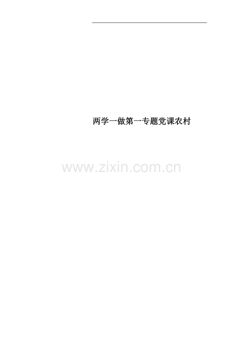 两学一做第一专题党课农村.docx_第1页