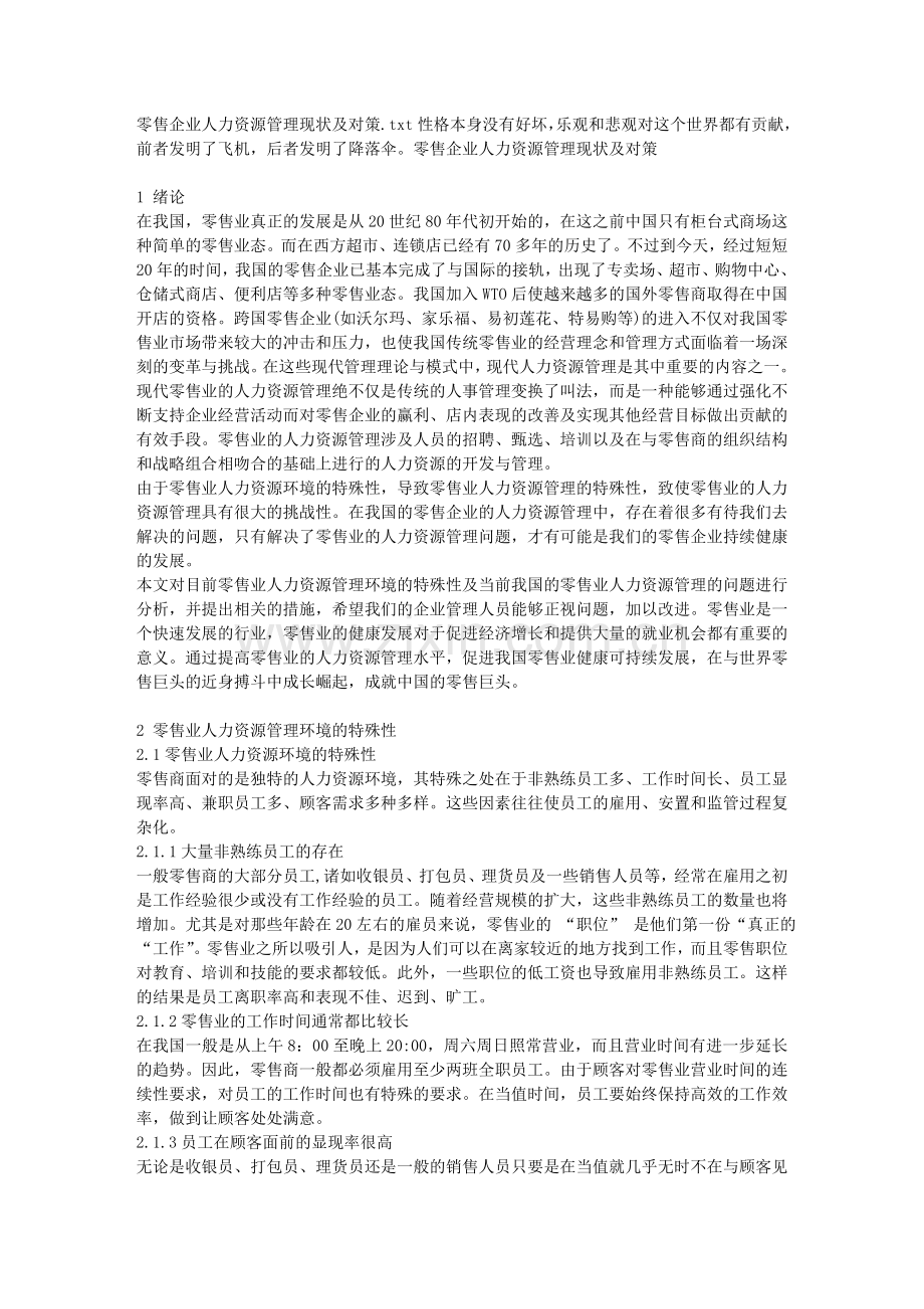 零售企业人力资源管理现状及对策.doc_第1页