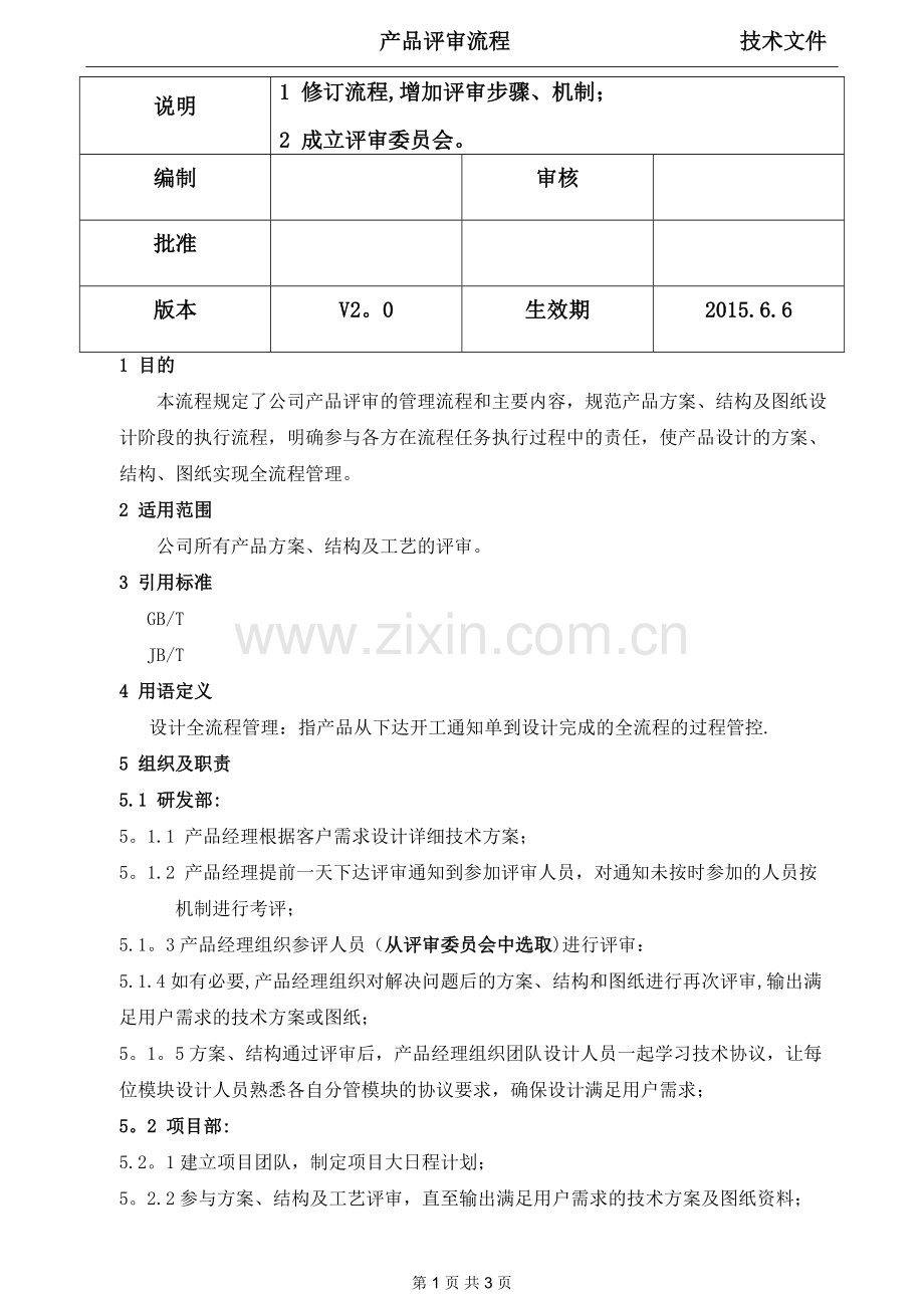 产品评审流程.doc_第1页