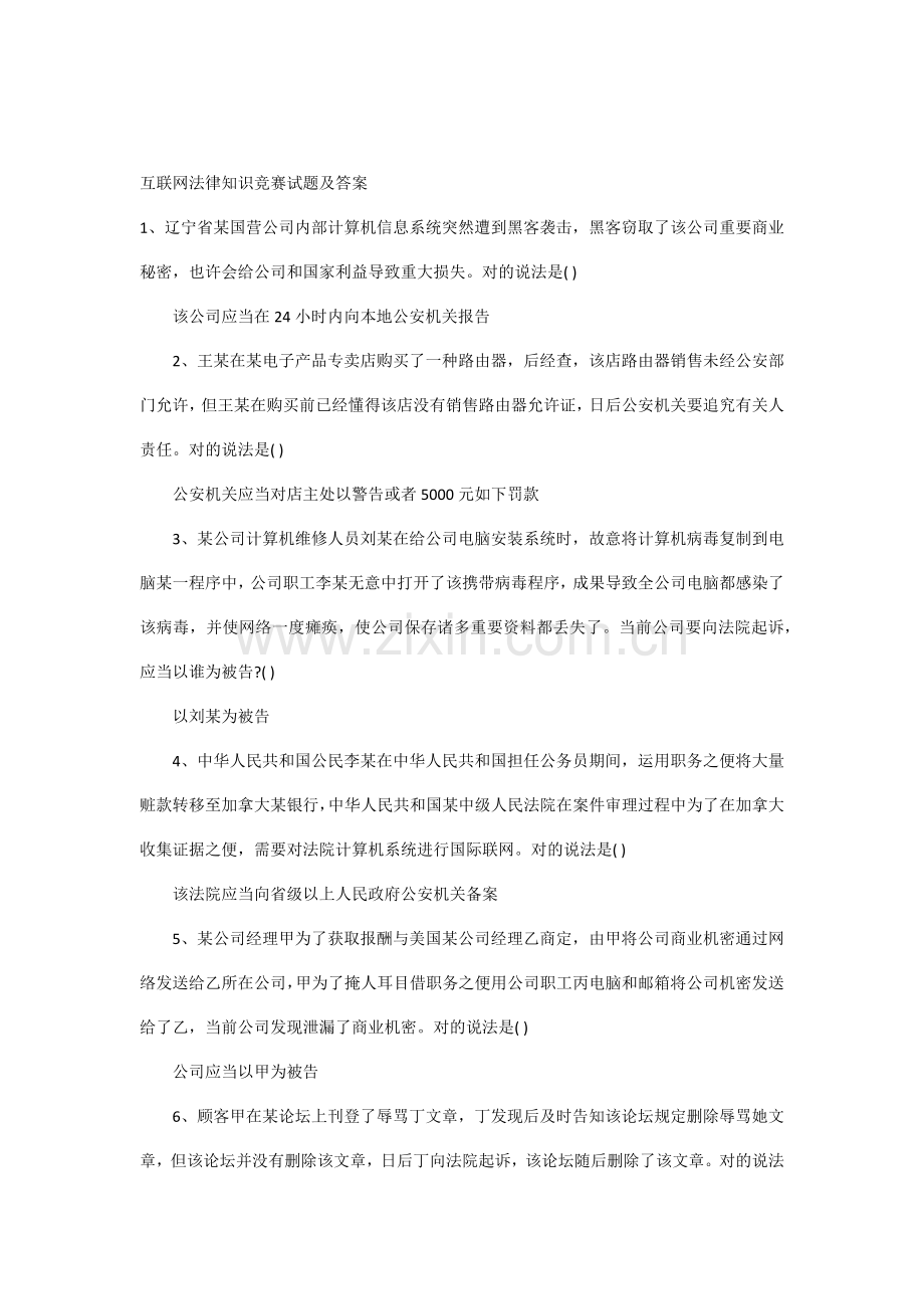 2021年互联网法律知识竞赛试题及答案.docx_第1页