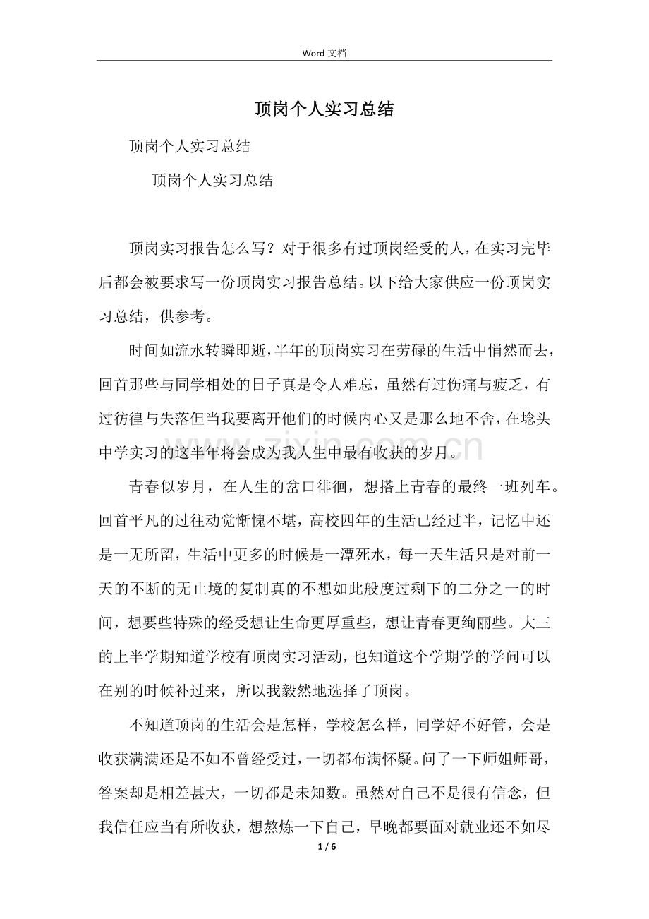 顶岗个人实习总结.docx_第1页