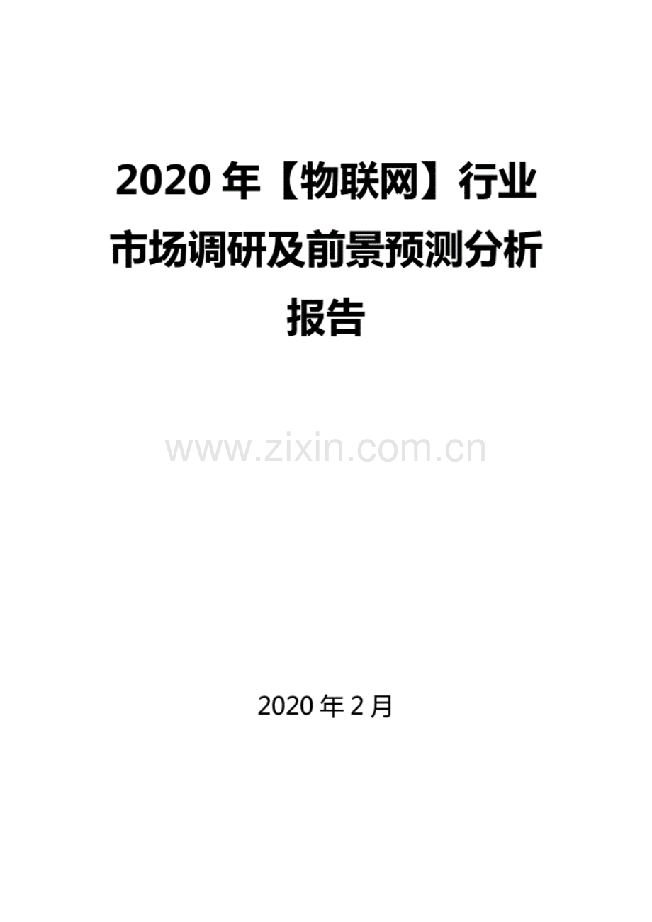 2020年【物联网】行业市场调研及前景预测分析报告..pdf_第1页