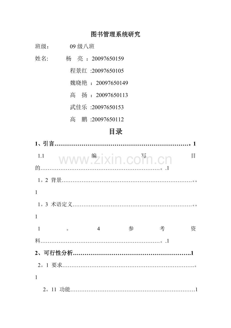 图书管理系统研究分析报告.doc_第1页