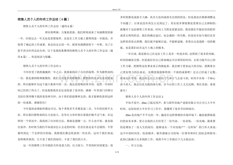 销售人员个人的年终工作总结（6篇）.docx_第1页