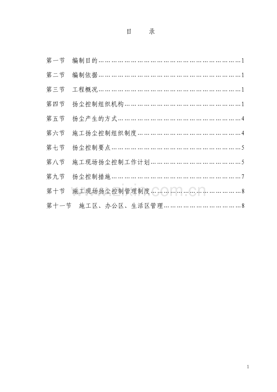 市政工程扬尘控制方案.pdf_第1页