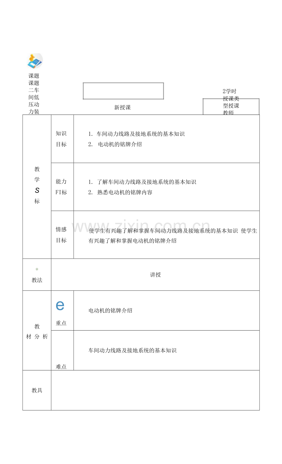 电力拖动与PLC(第2版)-施俊杰教案-项目二1.docx_第1页