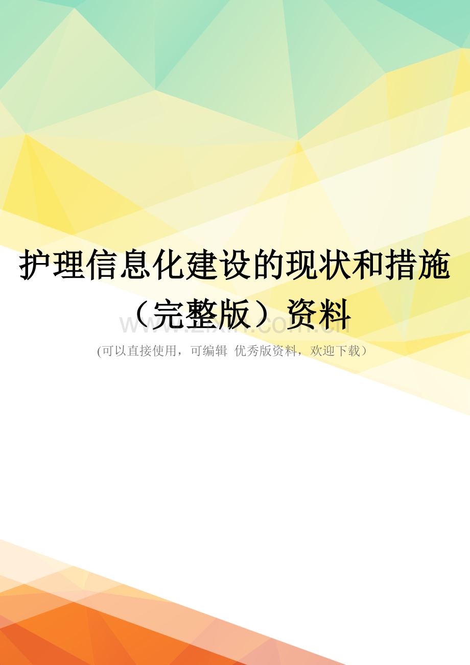 护理信息化建设的现状和措施资料.doc_第1页