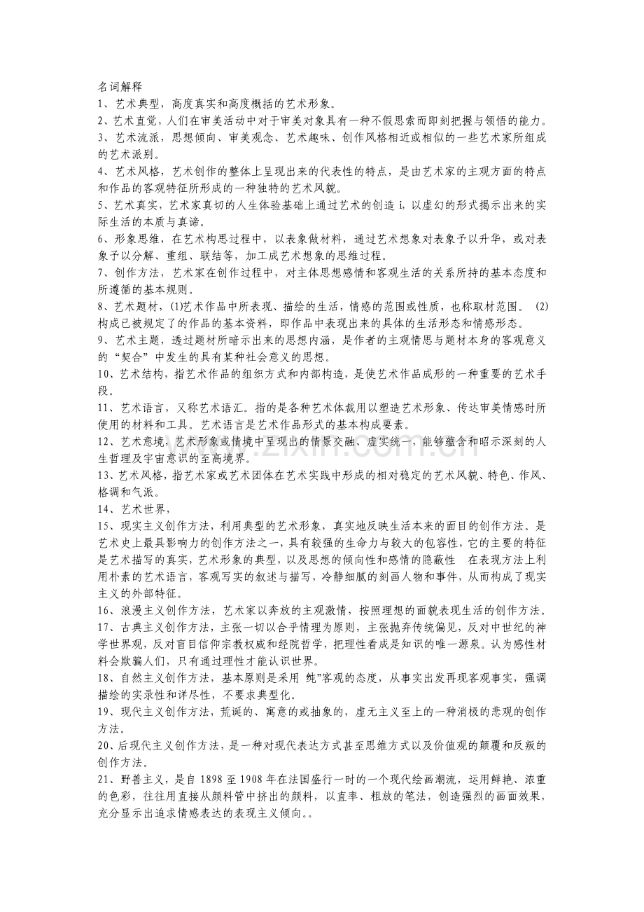 艺术概论名词解释简答论述.pdf_第1页