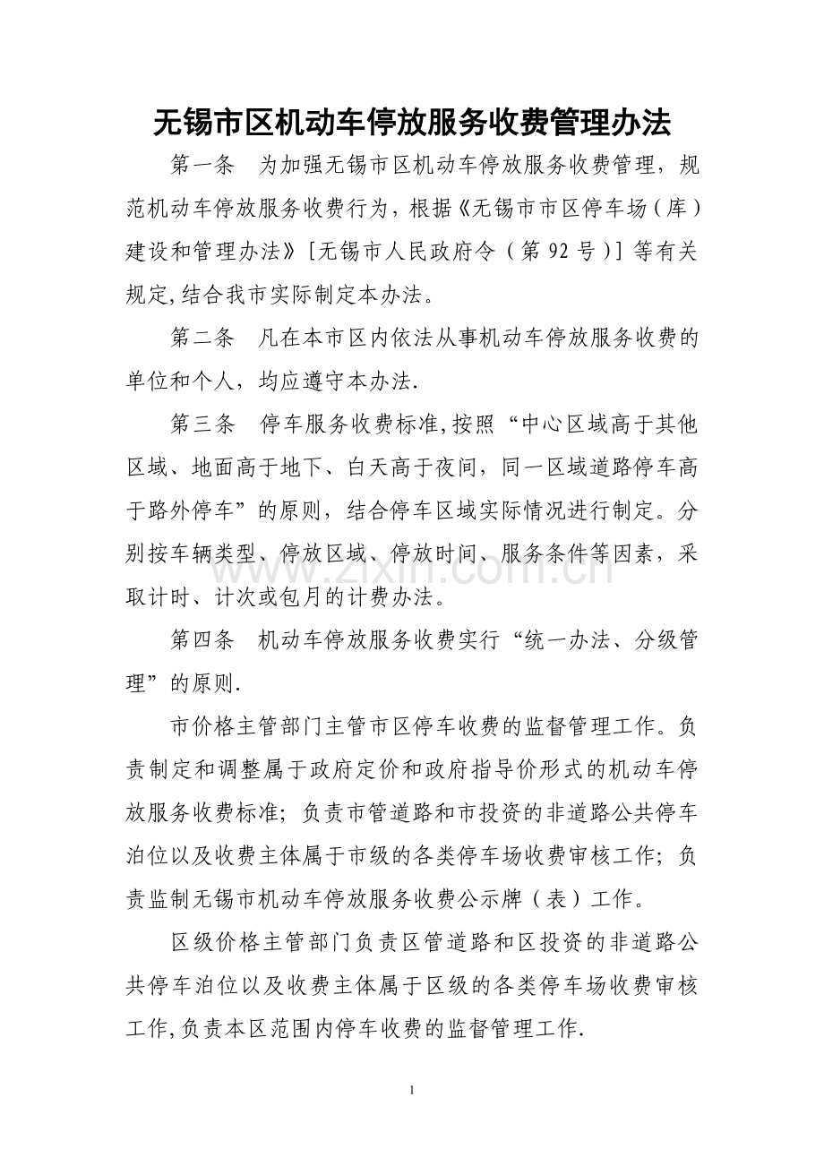 无锡市区机动车停放服务收费管理办法.doc_第1页