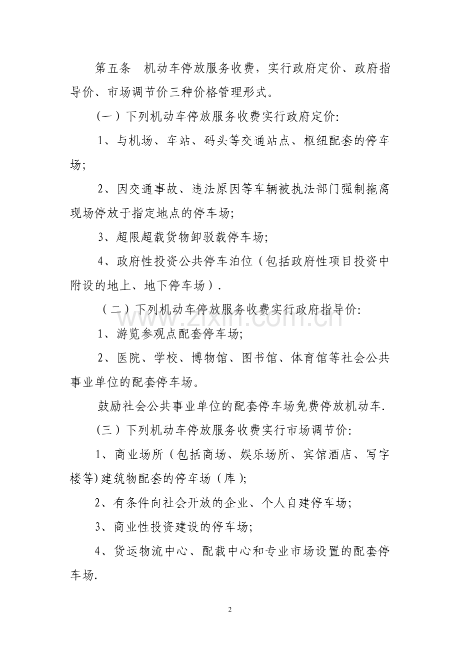 无锡市区机动车停放服务收费管理办法.doc_第2页