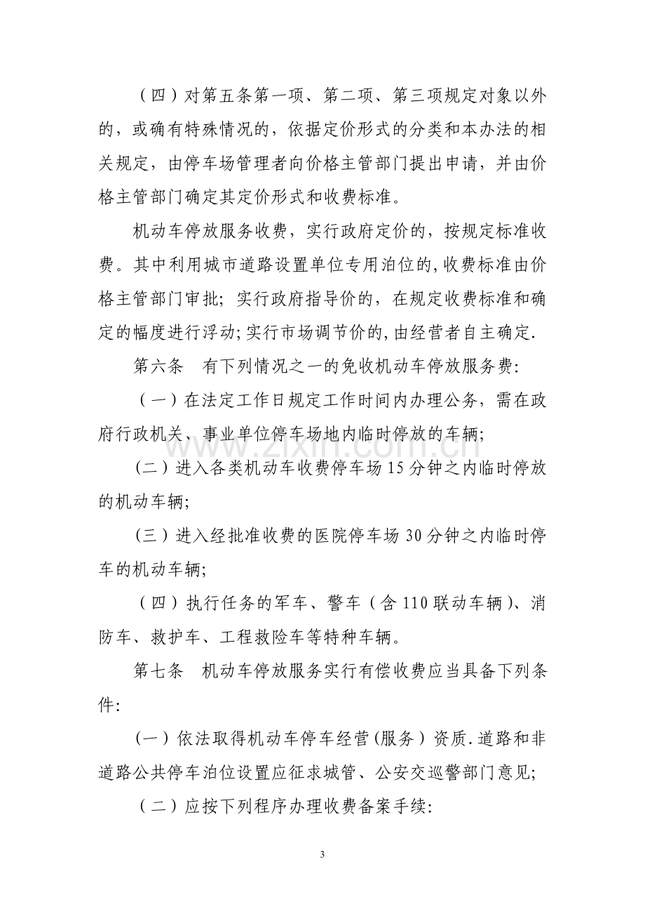 无锡市区机动车停放服务收费管理办法.doc_第3页