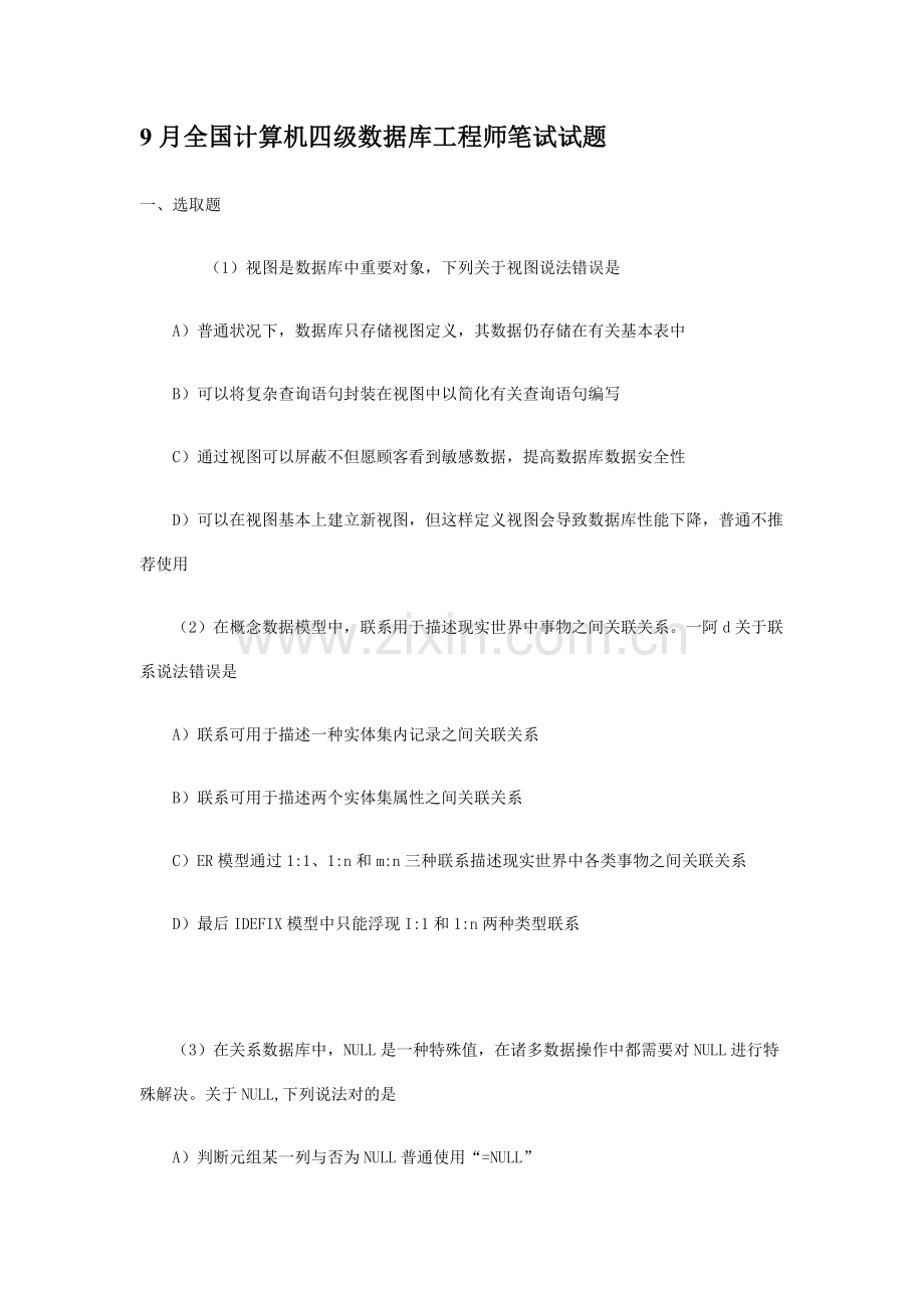 2021年9月全国计算机四级数据库工程师笔试试题.doc_第1页