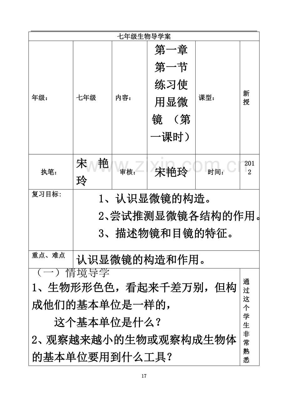 七年级生物第一章第一节练习使用显微镜-(第一课时)导学案.doc_第2页