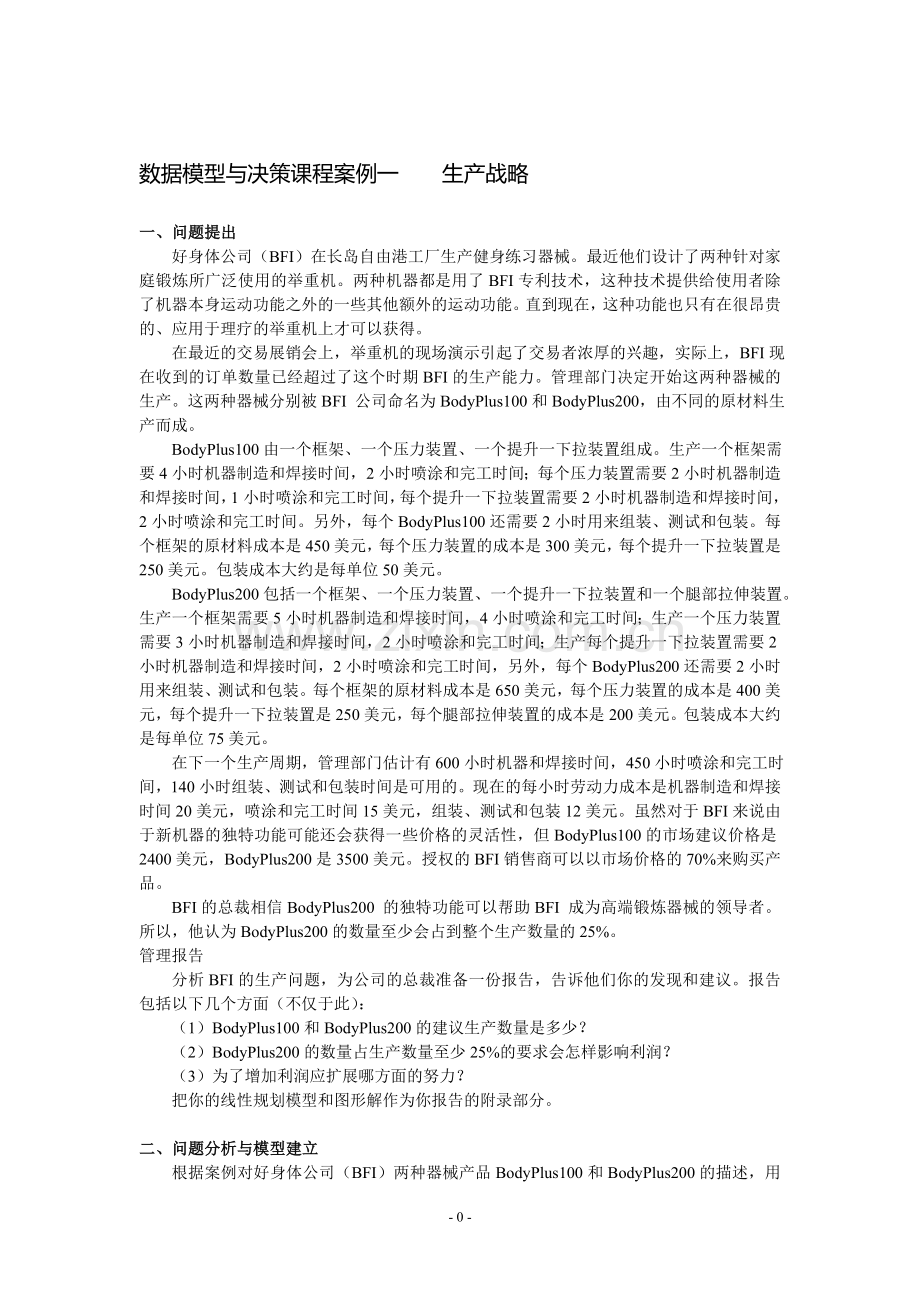 数据模型与决策课程案例分析.doc_第1页