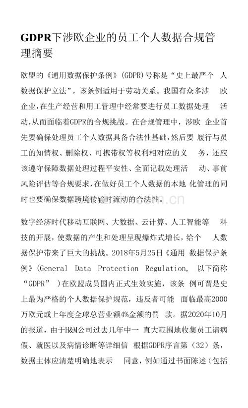 GDPR下涉欧企业的员工个人数据合规管理.docx